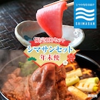 【送料込】シマサンセット（年末便）