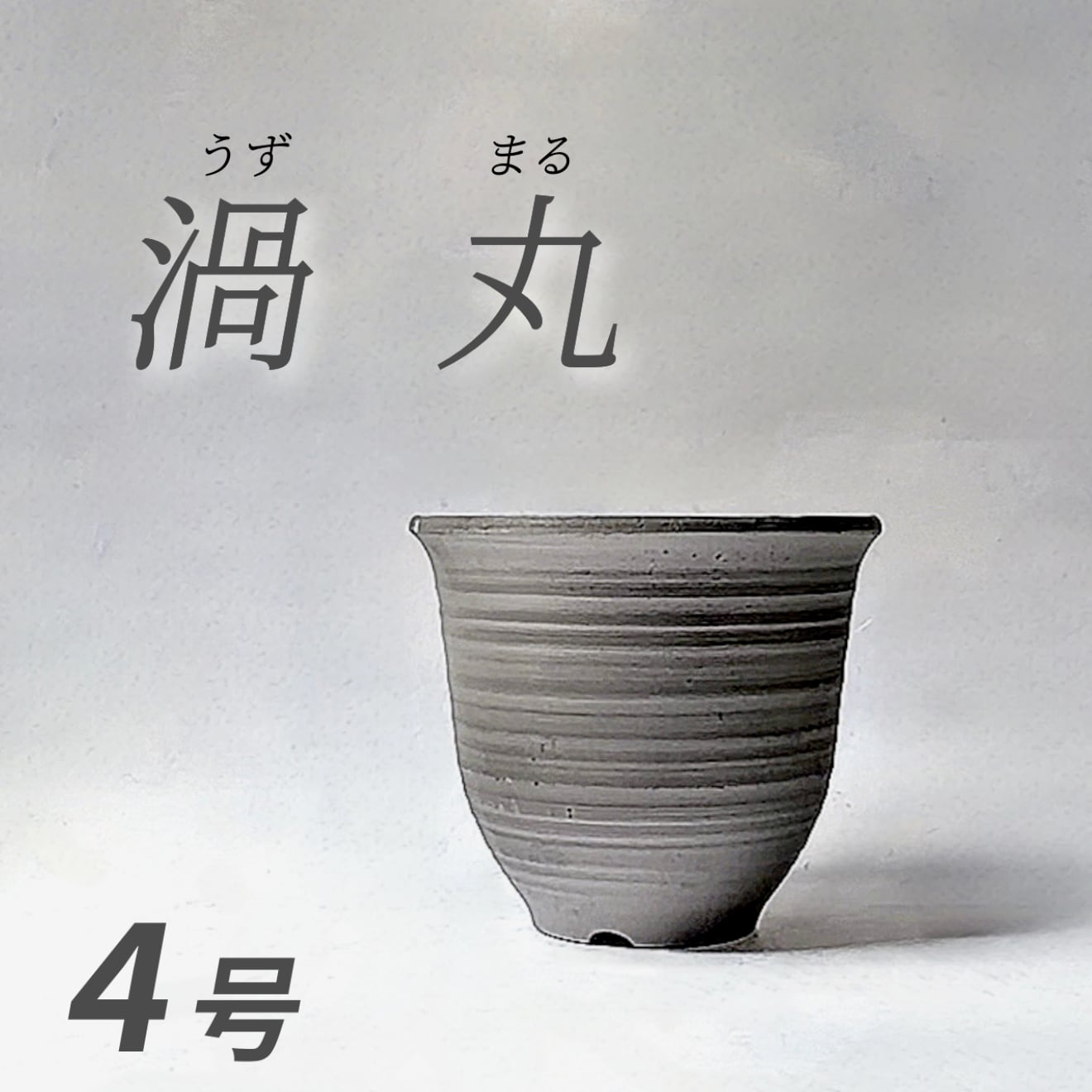 4号〚渦丸(うずまる)〛 根張りの底上げに | BOKUTO