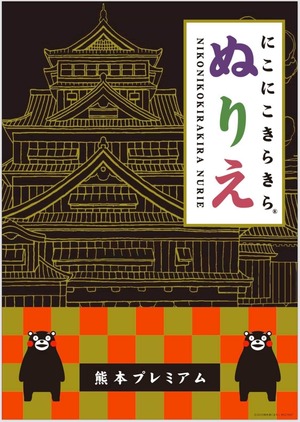 にこにこきらきら®︎ぬりえ 熊本プレミアム