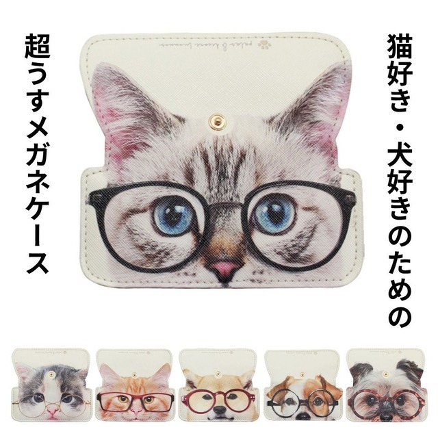 スリムメガネケース 犬・猫  ( 極薄 眼鏡ケース )
