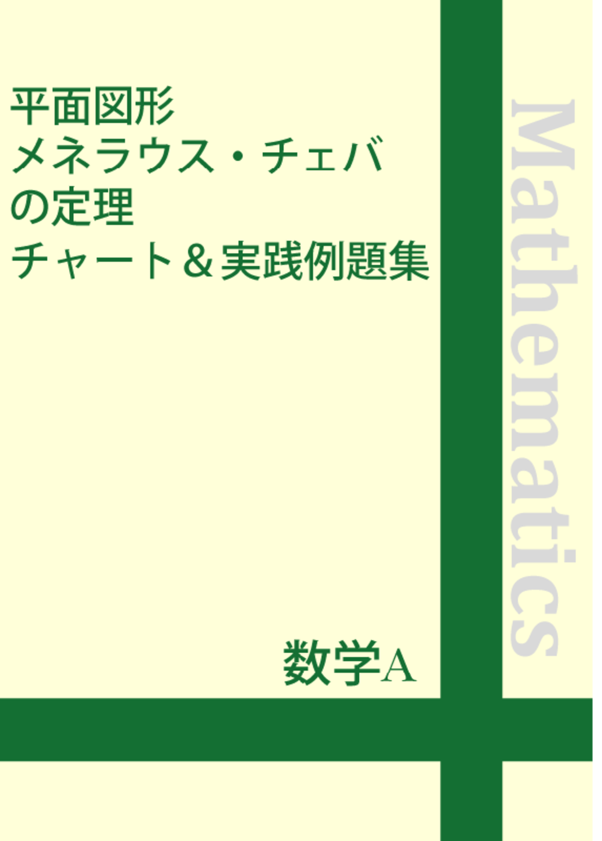 数学a 平面図形 メネラウス チェバの定理 まとめ集 自宅でできる受験対策ショップ ワカルー Wakaru