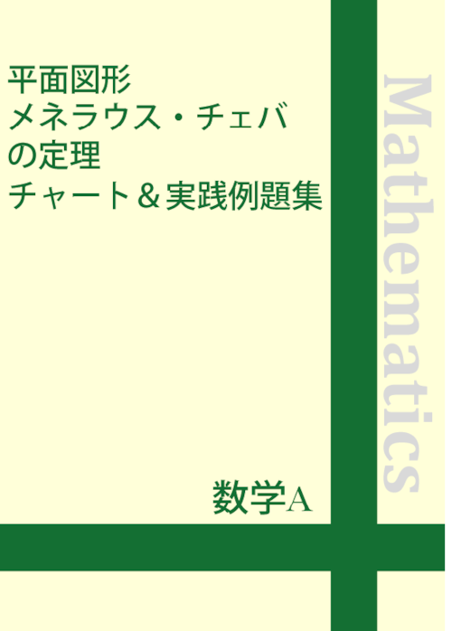 ☆数学A 平面図形 メネラウス・チェバの定理　まとめ集