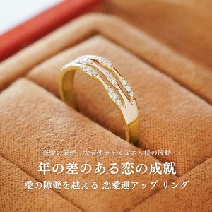 恋愛運up 年の差のある恋の成就 愛の障壁を越える リング