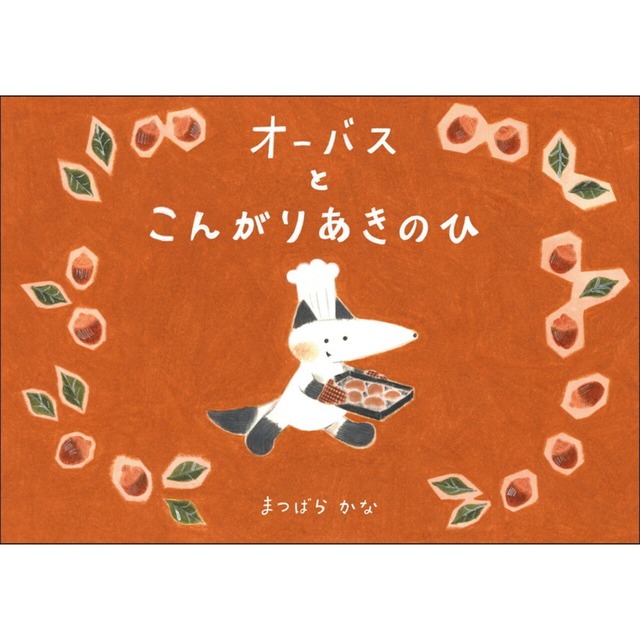 私家絵本「オーバスとこんがりあきのひ」