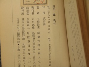 詩集　花　献呈署名入　/　土橋治重　　[33169]