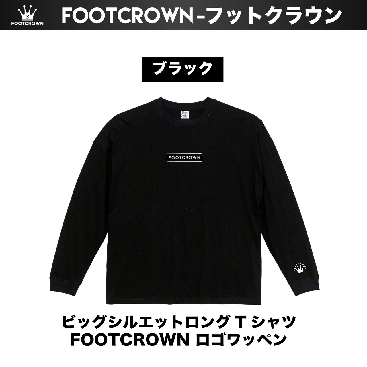フットクラウン ビッグシルエットロングTシャツ ボックスロゴワッペン 5.6オンス 秋冬アイテム S~XL 親子コーデ 大きいサイズ - 4