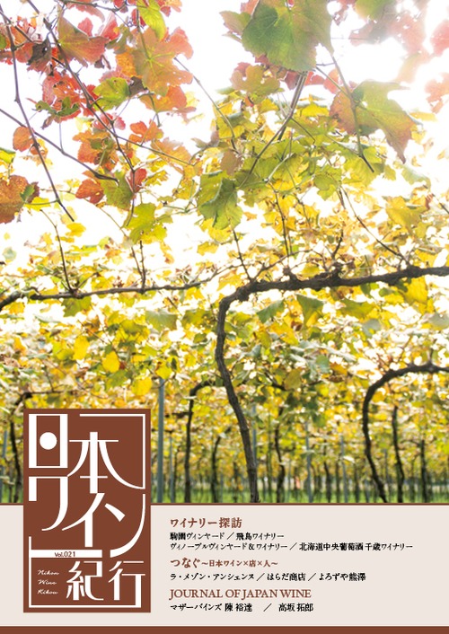 日本ワイン紀行021