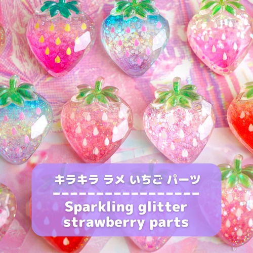 #D661【1個/1pc】キラキラ ラメ いちご パーツ /Sparkling glitter strawberry parts