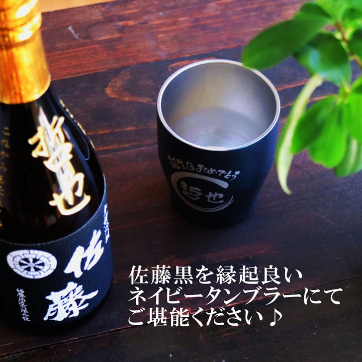 名入れ 焼酎 ギフト【 佐藤黒 名入れ彫刻 720ml 名入れ ネイビー ブルー タンブラー セット 本格芋焼酎 黒麹仕込 】還暦 還暦祝い 退職祝い 誕生日 プレゼント 古希祝い 喜寿祝い 米寿祝い 傘寿 白寿 米寿 焼酎 ギフト 敬老の日 お中元 お歳暮 クリスマス 金婚式 銀婚式 結婚記念日 成人祝い 贈り物 結婚祝い 昇進祝い 新築祝い