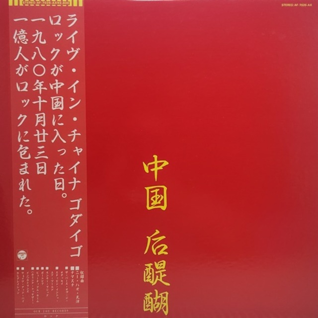 ゴダイゴ / 中国 后醍醐 Live In China [AF-7026-AX] - メイン画像