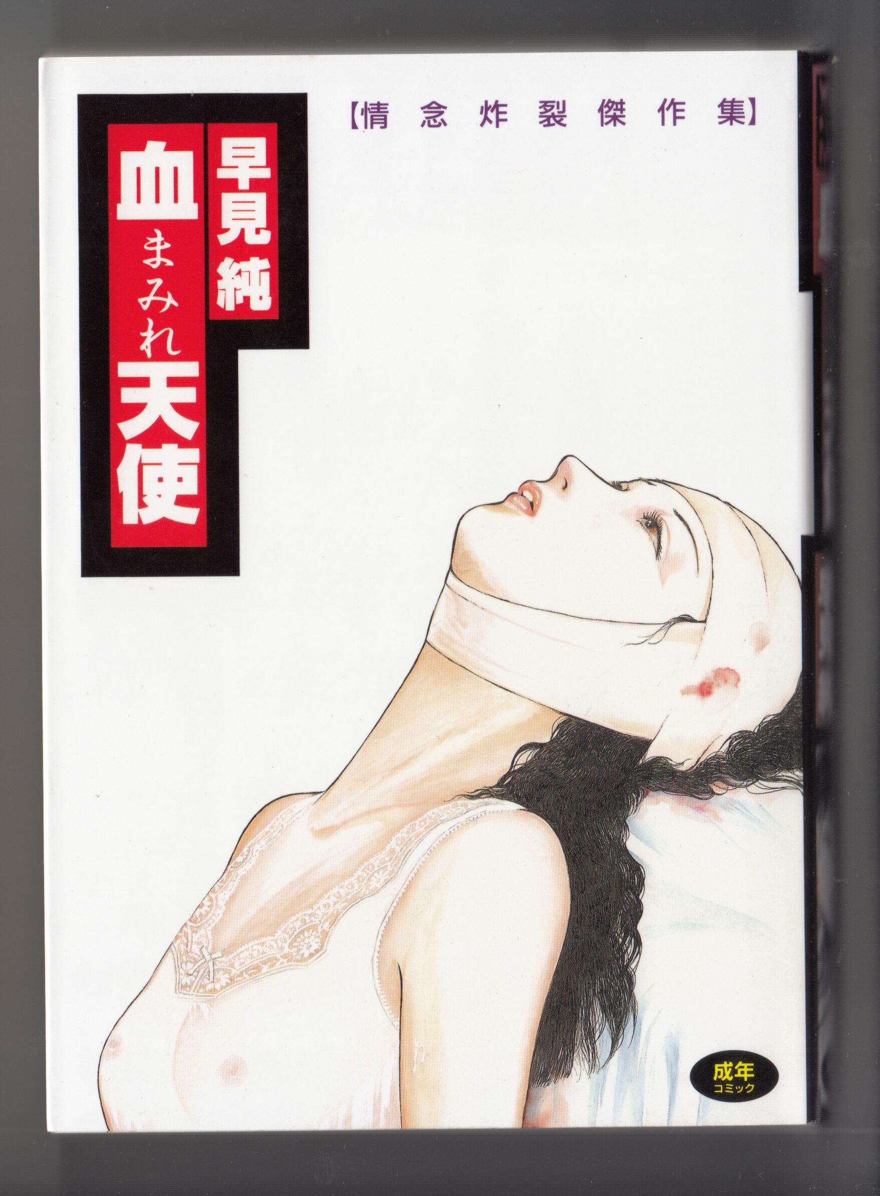 漫画単行本 血まみれ天使 早見純 著 久保書店 | PAY ID