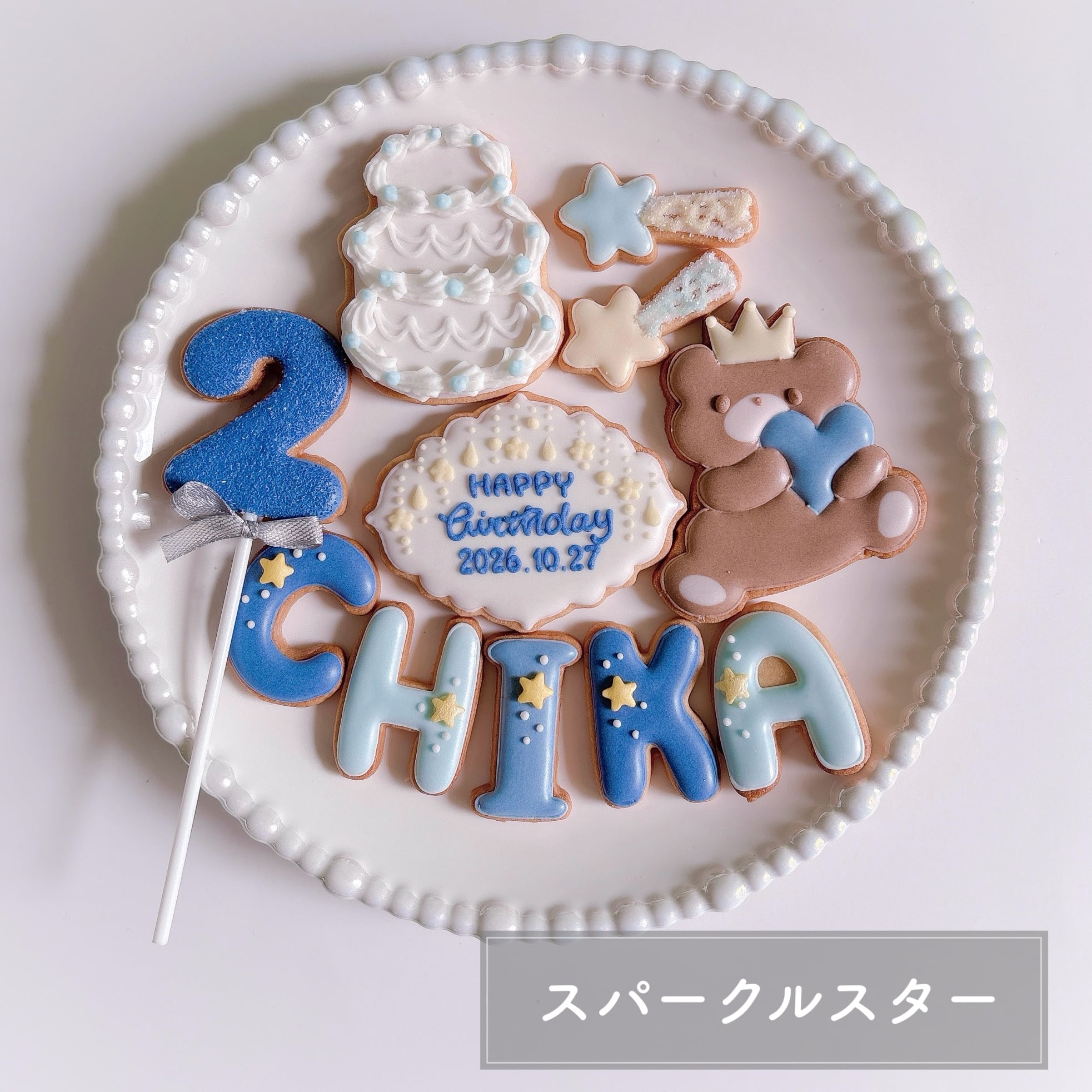 バースデーアイシングクッキーセット | Francesca von Sweets