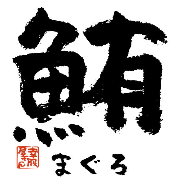 鮪 まぐろ 漢字Tシャツ 寿司ネタ 鮨 ka52