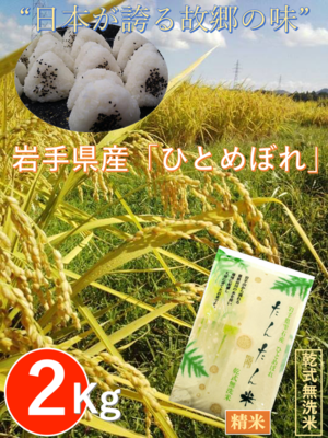 岩手県雫石産【ひとめぼれ】精米  乾式無洗米 ２Kｇ/袋【送料無料】