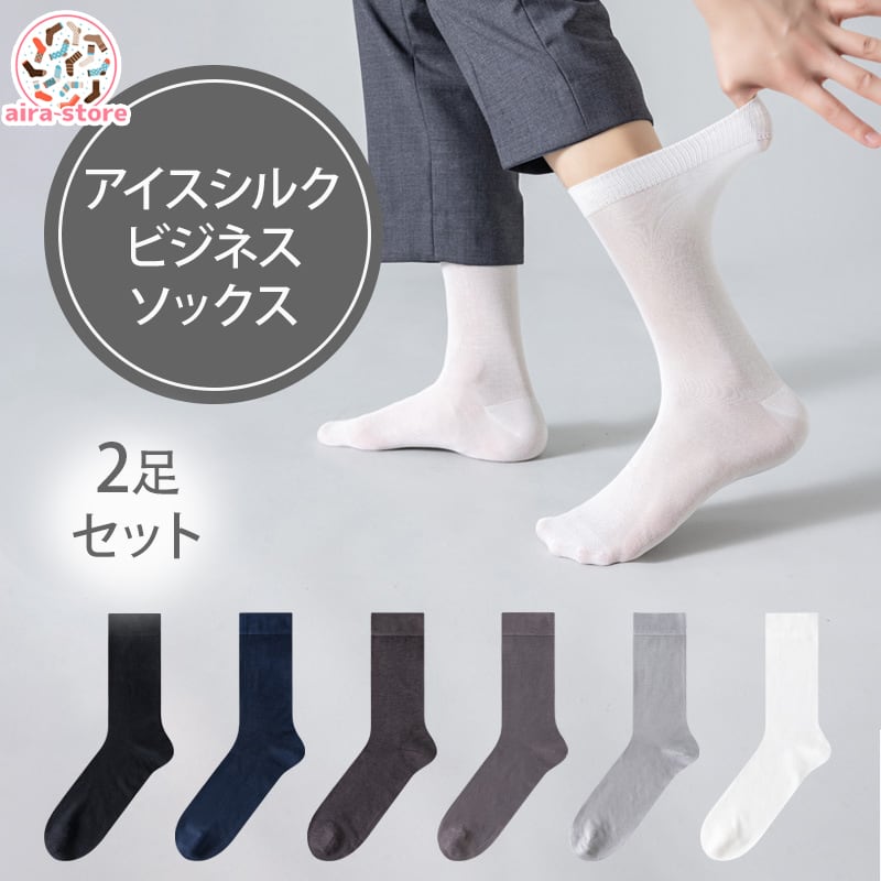 2足セット】冷感・快適メンズソックス スポーツ ビジネス シルク