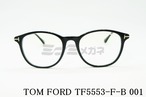 TOM FORD ブルーライトカット TF5553-F-B 001 ボスリントンウェリントン ボストン 眼鏡 おしゃれ アジアンフィット サングラス メガネフレーム トムフォード