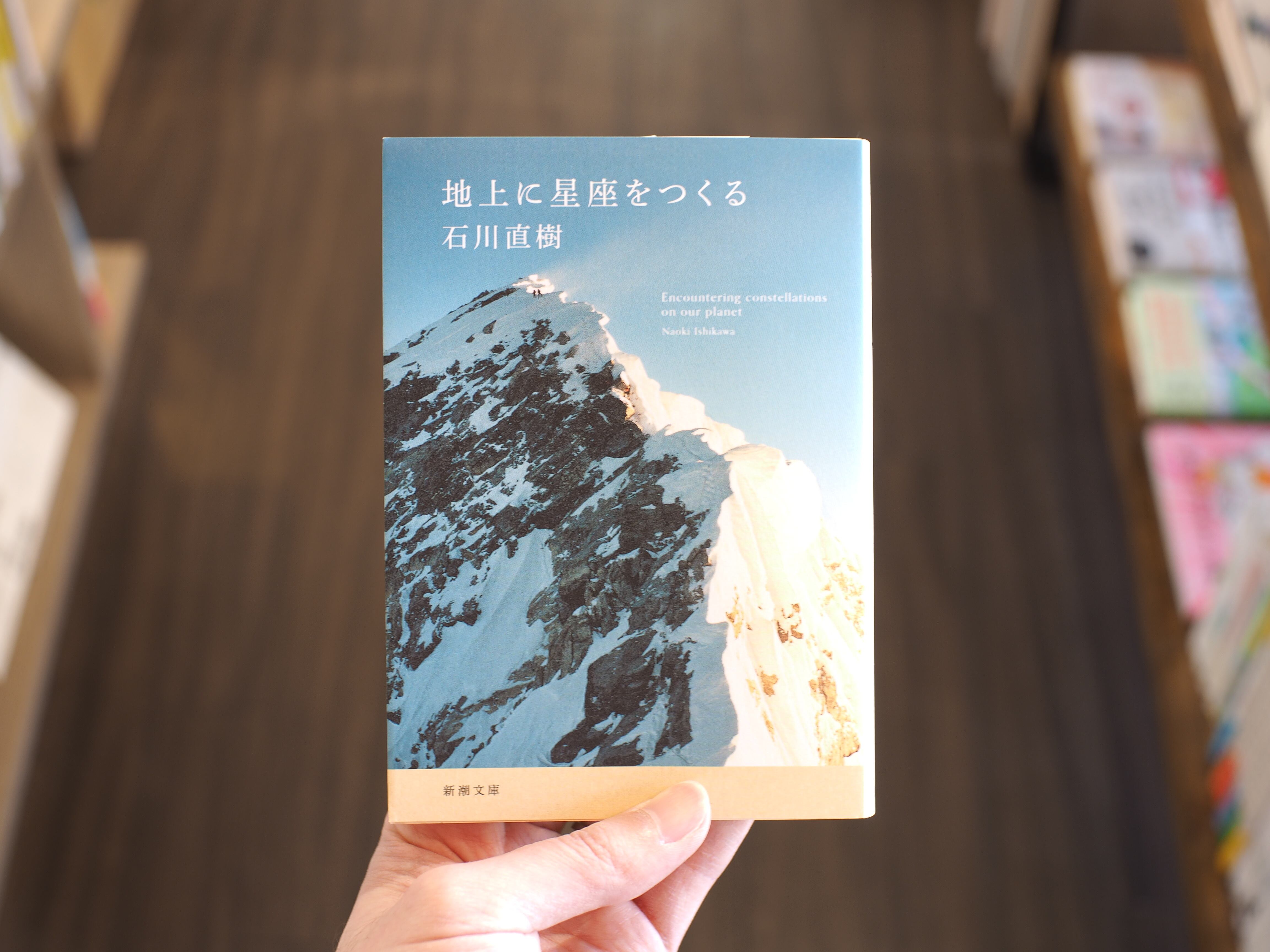 地上に星座をつくる / 石川直樹 | 本屋ブーケ