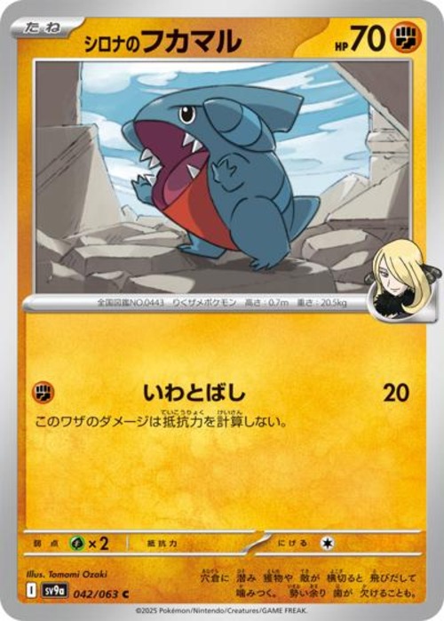 シロナのフカマル（状態A）