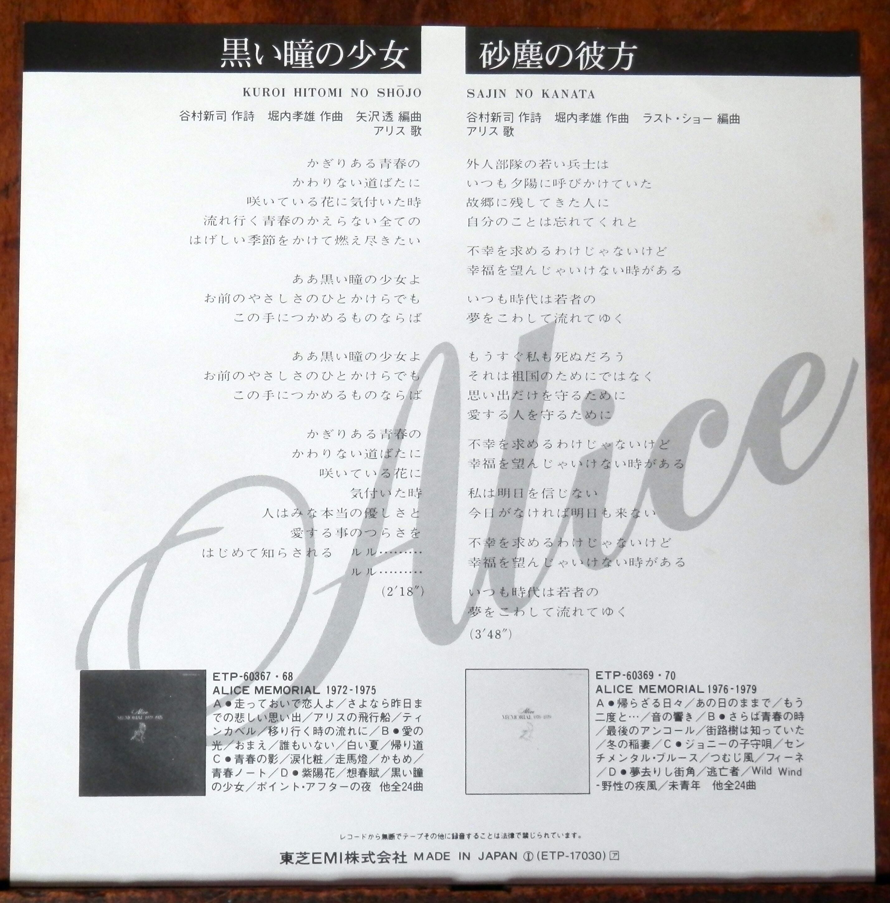 80【EP】アリス - 黒い瞳の少女 | 音盤窟レコード