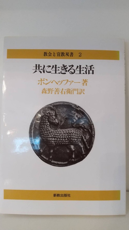 共に生きる生活　教会と宣教双書2