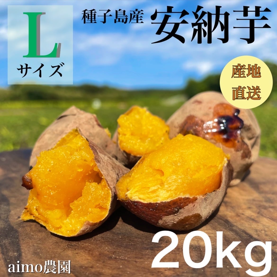 安納芋 Lサイズ20kgさつまいも種子島産焼き芋で#m 安納芋 Lサイズ 20kg｜箱別 | aimo農園