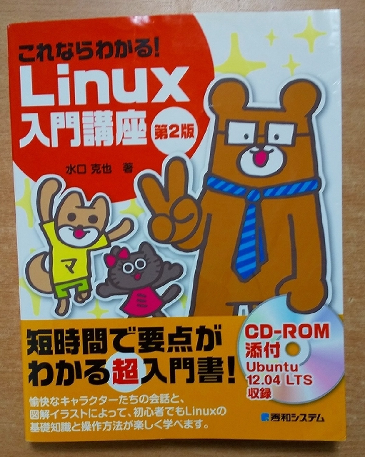 これならわかる!Linux入門講座 第2版 水口 克也 秀和システム | 絵本 BooksComfort