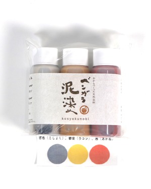 ベンガラ泥染め  ミニボトルセットA｜古色の美｜環境循環型染料