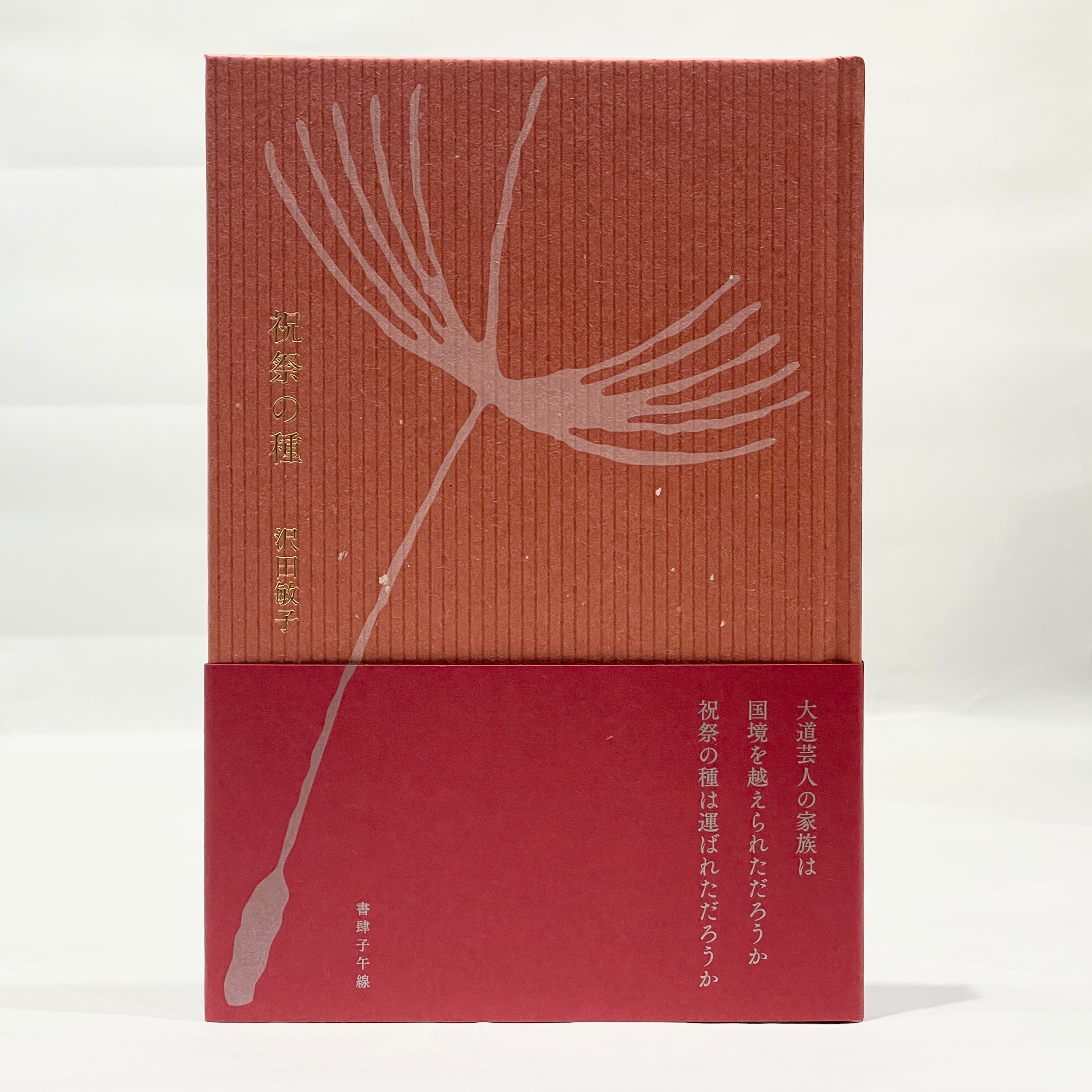 書肆 子午線（新本） | 七月堂古書部
