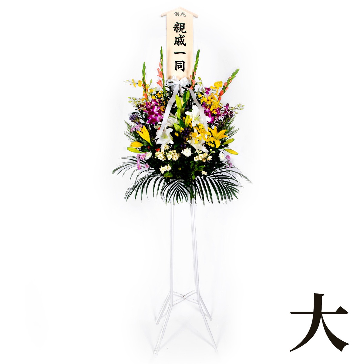 供花(大)※一基 | 【公式】メモリアルフラワーショップ リーベ ネットショップ|沖縄/那覇/津嘉山/南風原で供花・胡蝶蘭・生花・盛り花