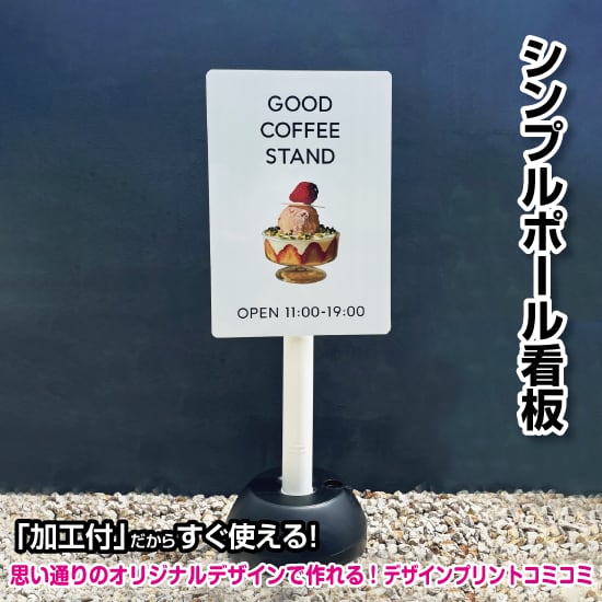 【デザイン＆印刷込み】屋外 片面 シンプルポール看板【310×450/ホワイト】注水式ポール看板 プチプラ看板 プレート看板 かわいい看板 おしゃれ看板 スタンド看板 店舗看板 プリントコミコミセット