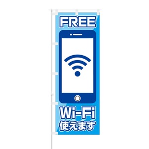 のぼり旗【 FREE Wi-Fi 使えます 】NOB-SY0001 幅650mm ワイドモデル！ほつれ防止加工済 カフェや飲食店の集客などに最適！ 1枚入