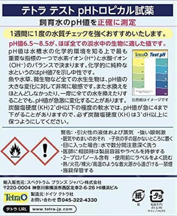 テトラ (Tetra) PHトロピカル試薬 (5.0-10.0) ペーハー 淡水【送料無料