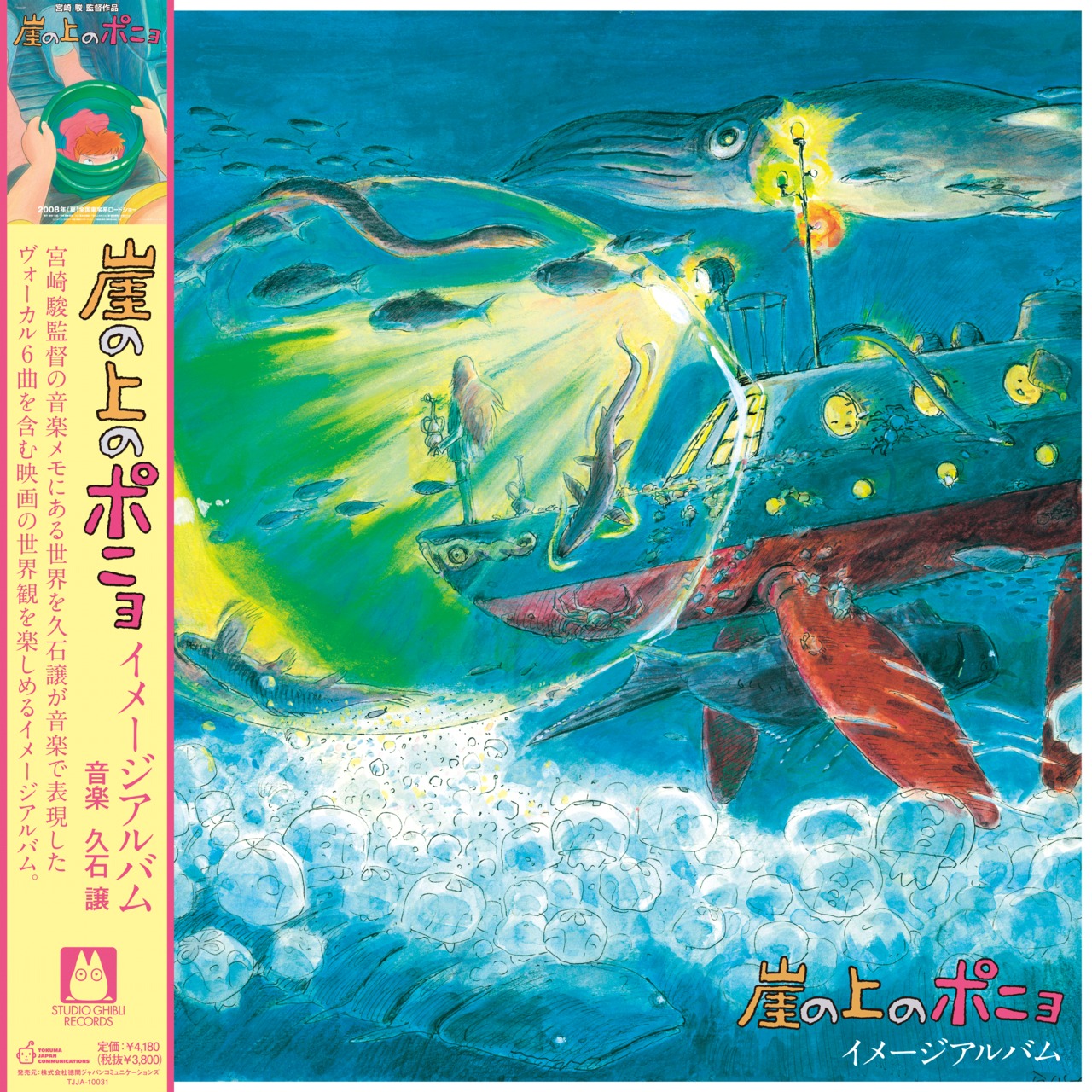 久石譲 「崖の上のポニョ / イメージアルバム」アナログ盤(12インチ)