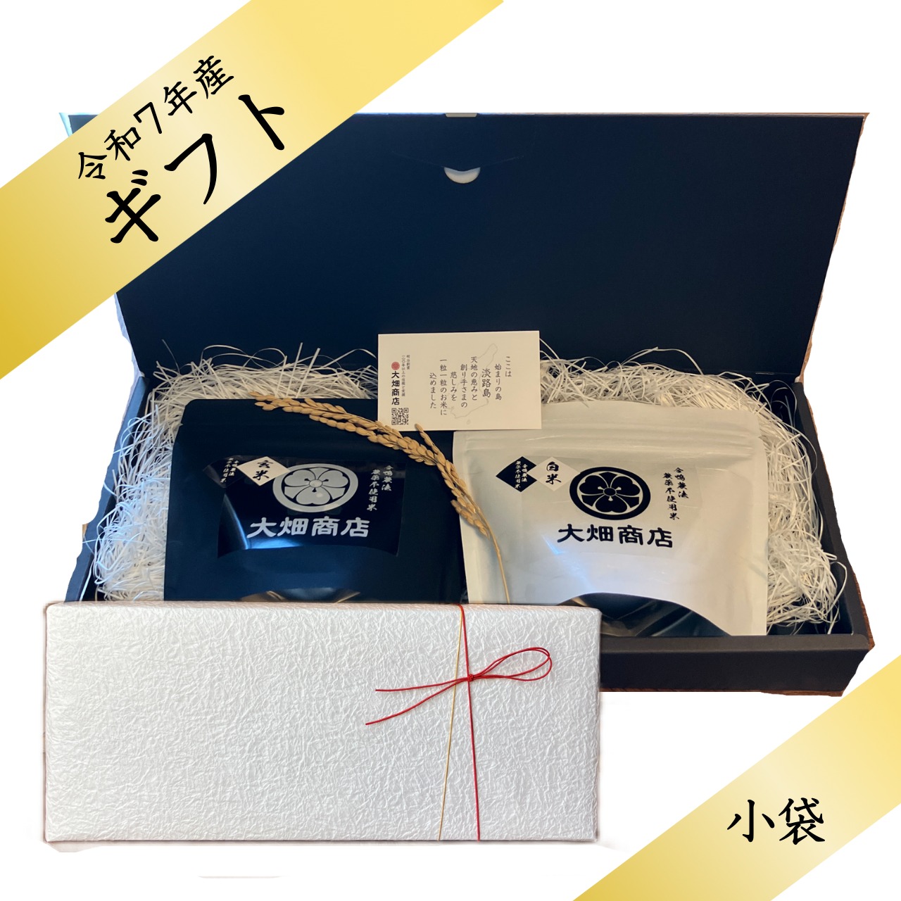 【ギフト】淡路の米 | かわいい小袋 玄米&白米2合セット | 自然栽培 | 農薬不使用・化学肥料不使用 | キヌヒカリ 令和7年【2合】（しっかり）