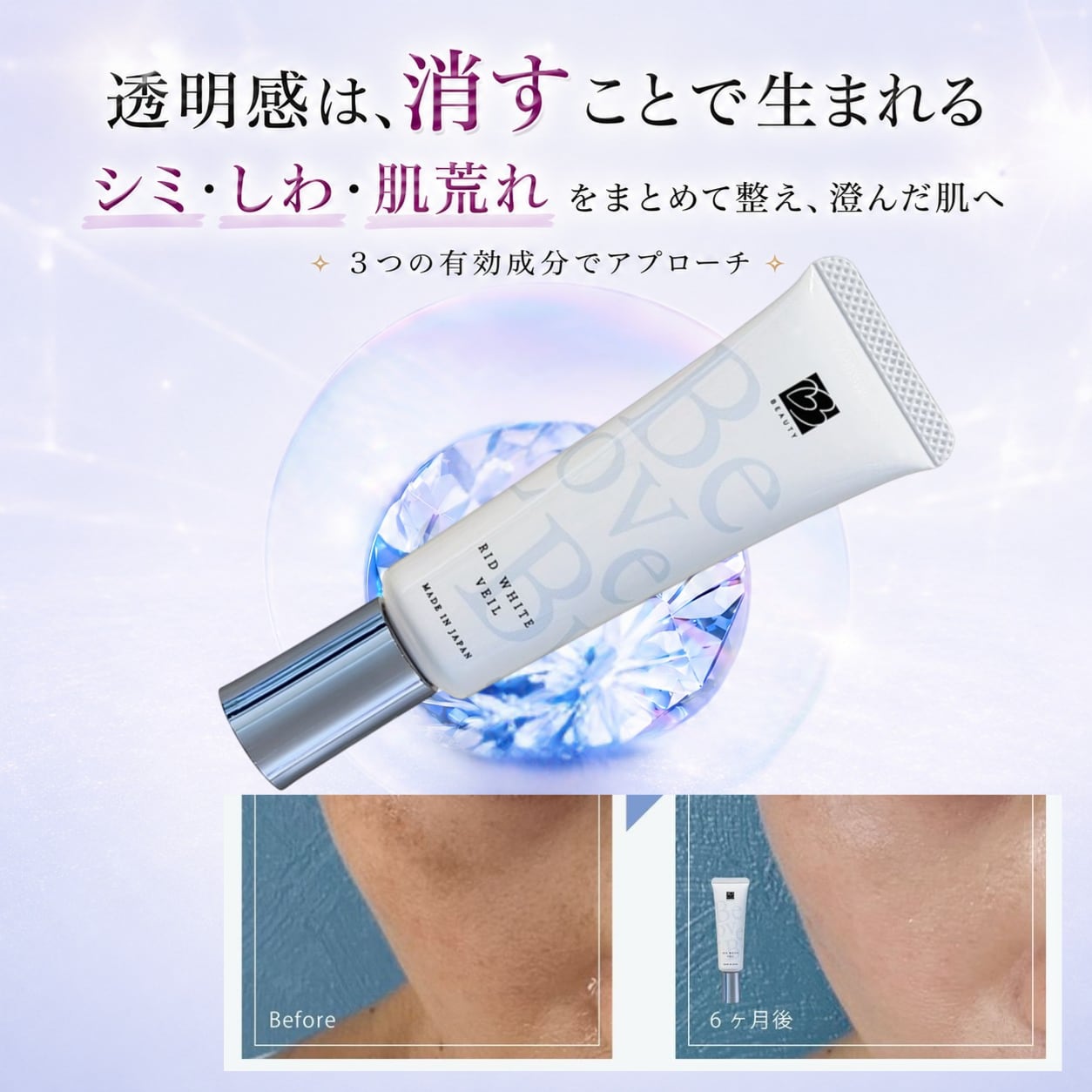 透明感を追求した美容液 リッドホワイトヴェール BeLovedBy