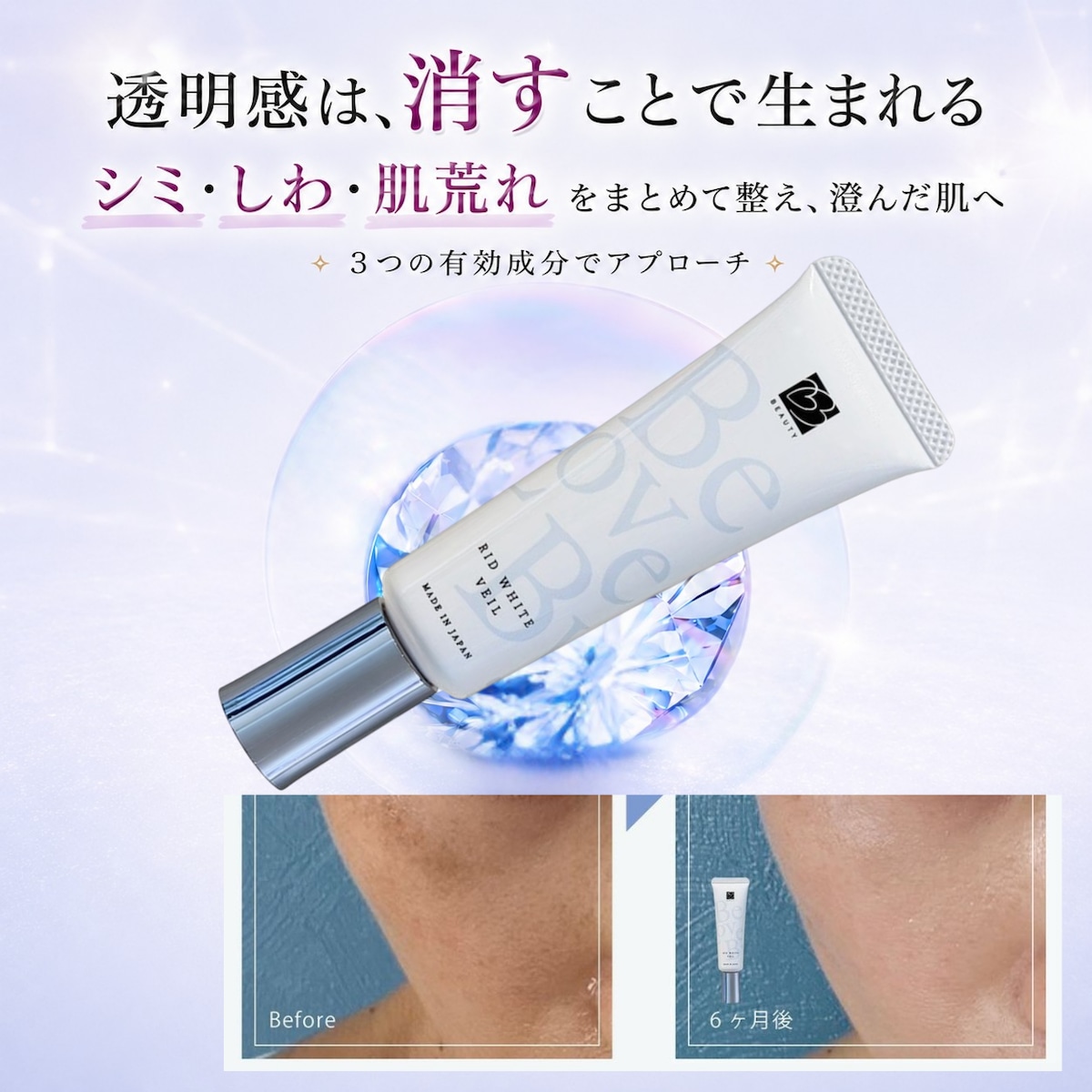 透明感を追求した美容液 リッドホワイトヴェール BeLovedBy