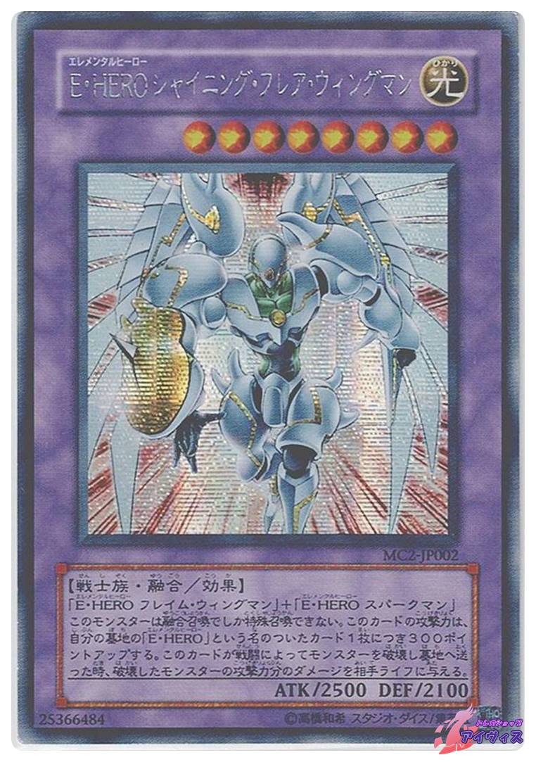 E・HERO シャイニング・フレア・ウィングマン [シク] [ランクC