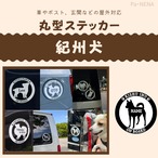 丸型シルエットステッカー【紀州犬】