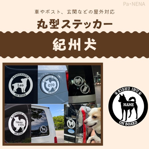 丸型シルエットステッカー【紀州犬】