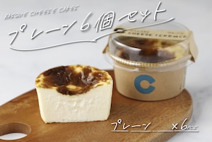チーズケーキ【プレーン6個セット】