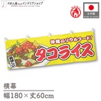 【受注生産】横幕 防炎 タコライス 黄 180×60cm 46876