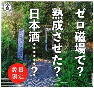 長野県　ゼロ磁場純米【720ml】