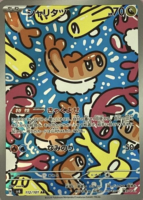 【Bランク】シャリタツ(AR)