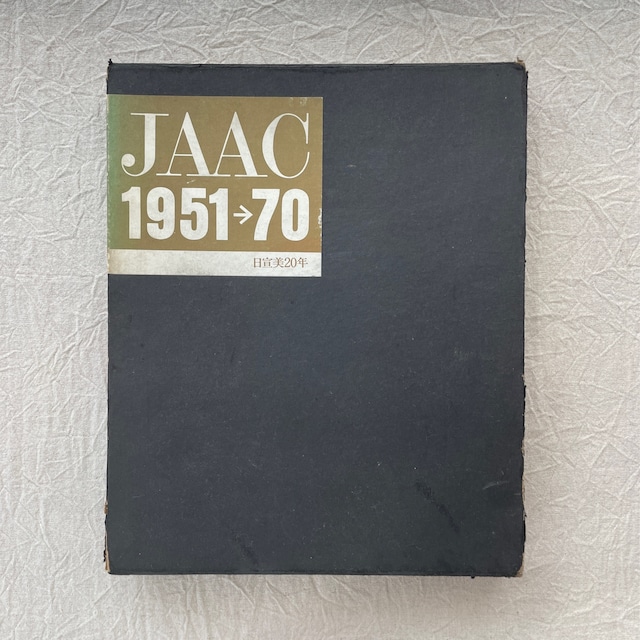 JAAC 1951－70 日宣美20年