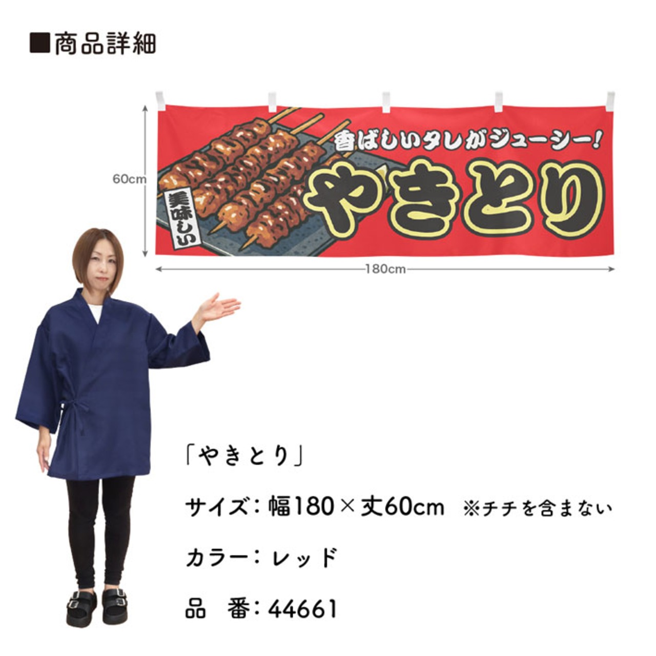 【受注生産】横幕 やきとり 赤 180×60cm 44661