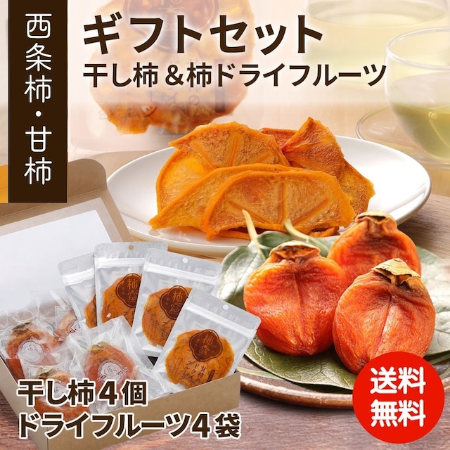 【柿壺一番人気】柿農家「柿壺」西条柿の干し柿と柿ドライフルーツのセット【ご注文確認後5営業日以内に発送】
