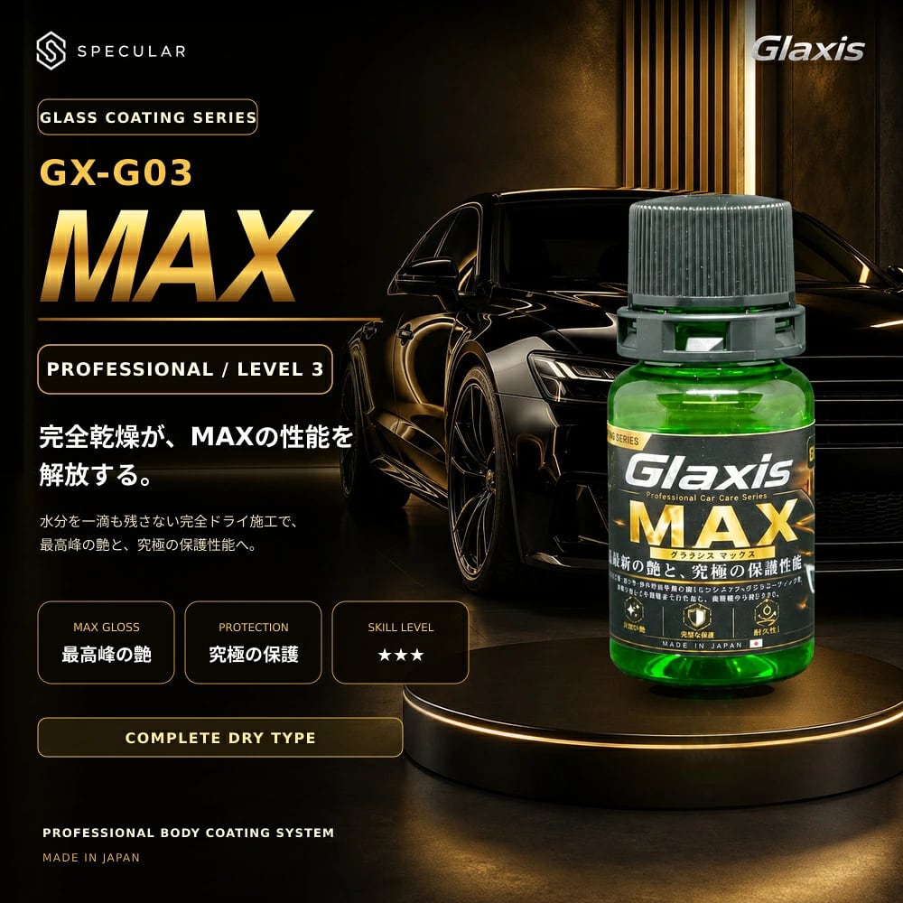 自動車ボディ用ガラスコーティング剤 艶出し・撥水・高耐久保護 完全乾燥型・最高峰の艶・究極の保護性能 20mL 上級者・プロ向け施工キット Glaxis GX-G03 MAX