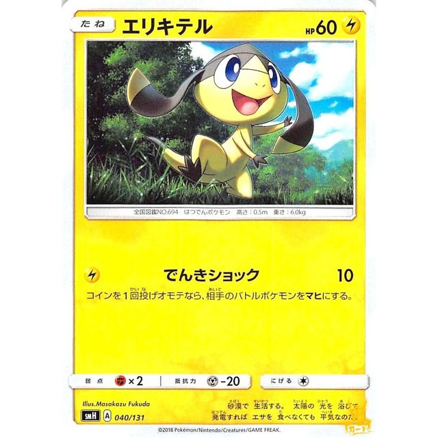 エリキテル smH A 040/131 でんきショック かみなりタイプ 状態：A ポケカ