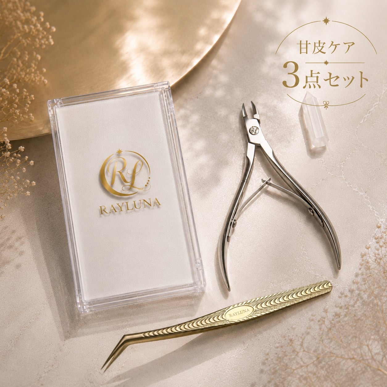 【レイルナロゴ入り】 甘皮ケア3点セット/ (甘皮ニッパー+ピンセット+キューティクルプッシャー)