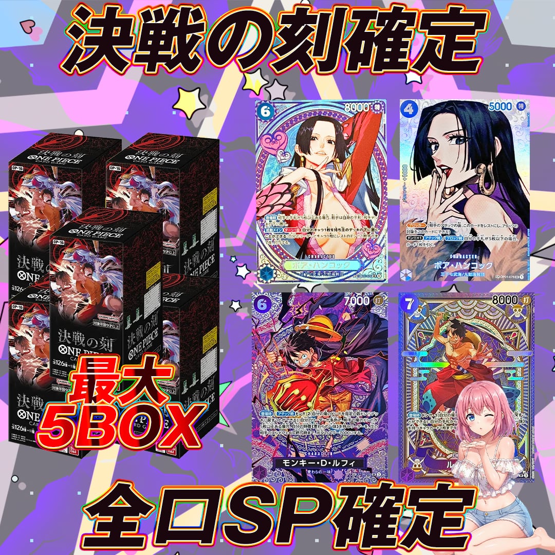 ワンピースカード決戦の刻＋SP確定オリパくじ【決戦の刻 最大5BOX